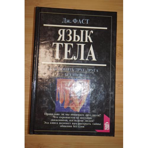 Дж Фаст. Язык тела. Э.Холл. Как понять иностранца без слов.