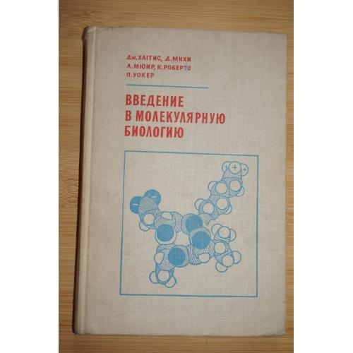 Дж Хаггис, Д.Миги и др. Введение в молекулярную биологию