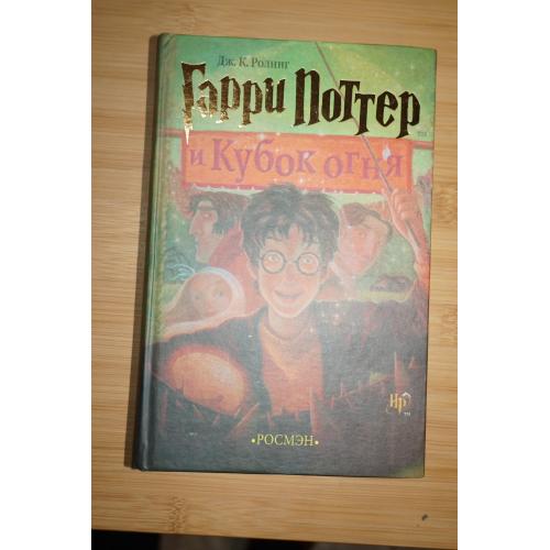 Дж.К. Ролинг. Гарри Поттер и кубок огня.
