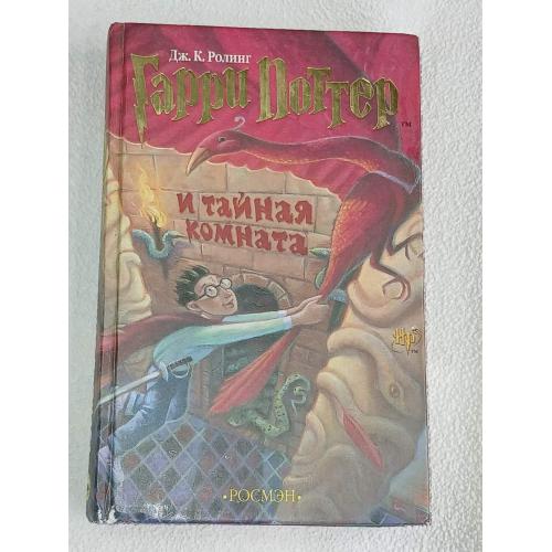 Дж.К. Ролинг.Гарри Поттер и тайная комната.