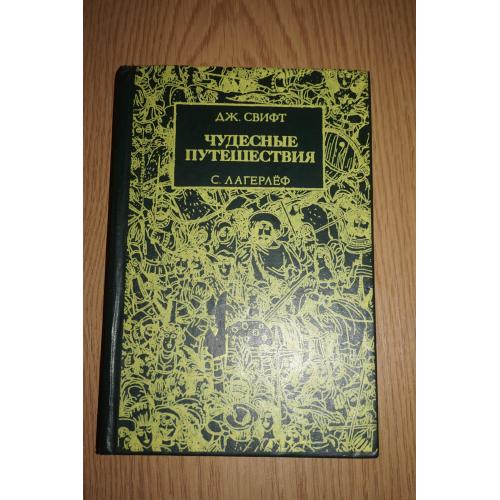 Дж.Свифт. Лагерлеф. Чудесные приключения