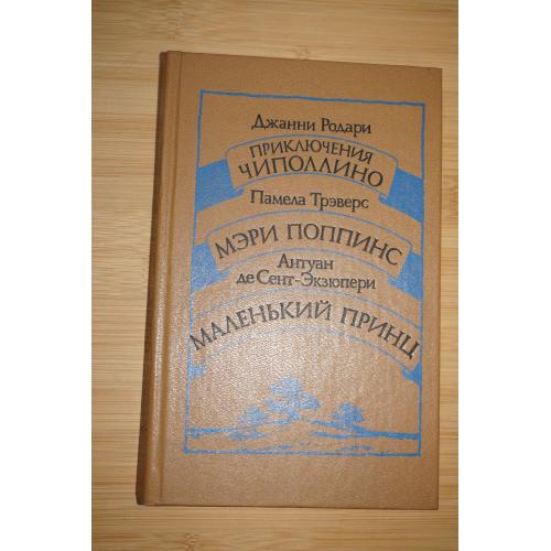 Джанни Родари. Приключения Чиполлино. Памела Трэверс. Мэри Поппинс. Антуан де Сент-Экзюпери.