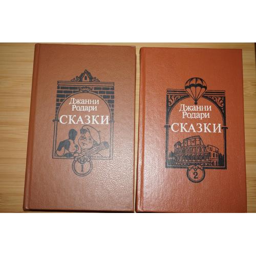 Джанни Родари. Сказки. Том 1,2.