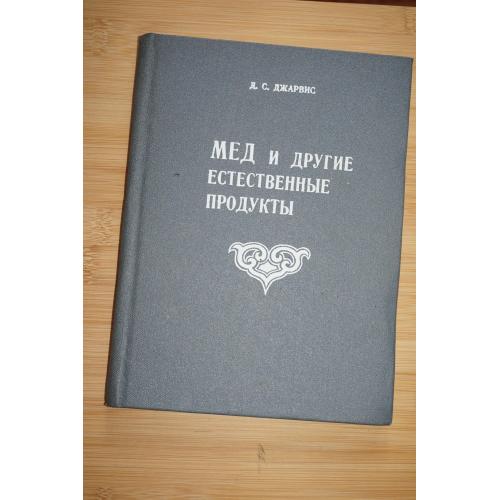 Джарвис Д.С. Мед и другие естественные продукты. Опыт и исследования одного врача. 