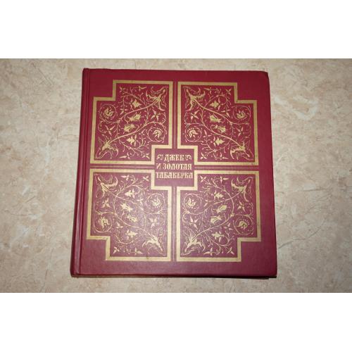 Джек и золотая табакерка. Сказки народов Великобритании и Северной Ирландии