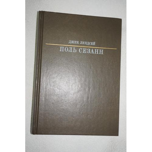 Джек Линдсей. Поль Сезанн. Серия: Жизнь в искусстве.