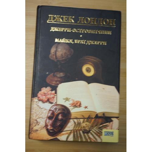 Джек Лондон. Джерри-островитянин. Майкл, брат Джерри.
