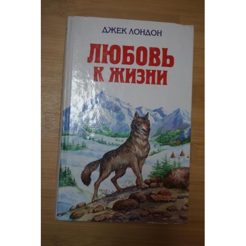 Джек Лондон. Любовь к жизни. Повести и рассказы.