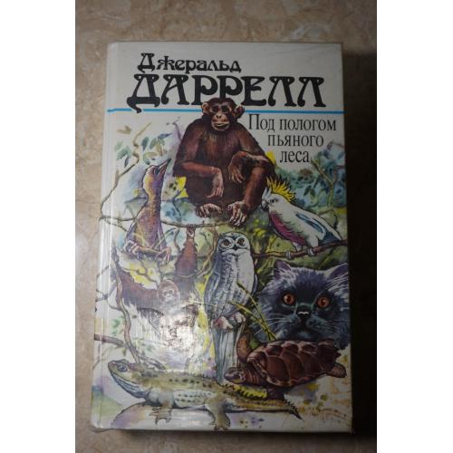 Джеральд Даррелл. Под пологом пьяного леса. Земля шорохов. Три билета до Эдвенчер.
