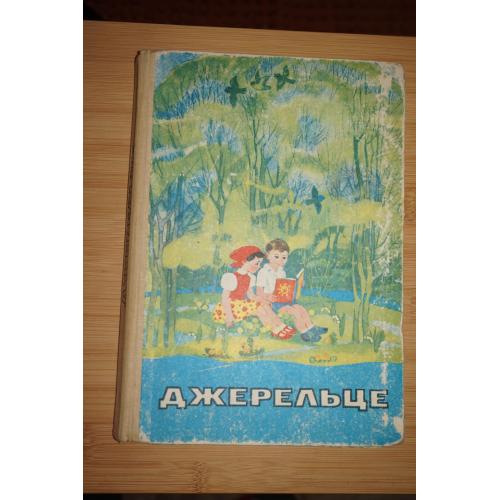 Джерельце. Збірник художніх творів.