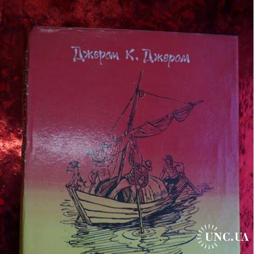 Джером К. Джером Трое в одной лодке не считая собаки.