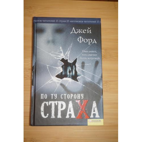 Джей Форд .По ту сторону страха.