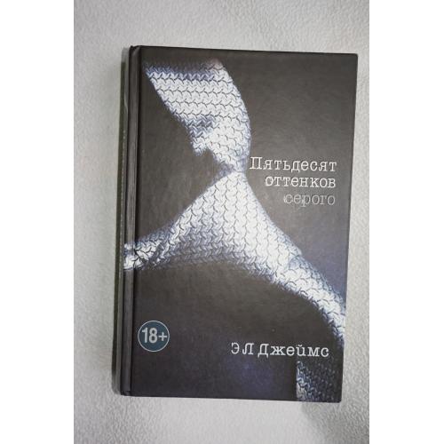 Джеймс Э.Л. Пятьдесят оттенков серого.