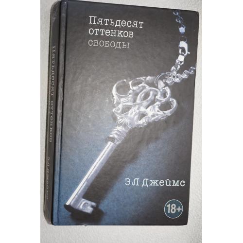 Джеймс Э.Л. Пятьдесят оттенков свободы.