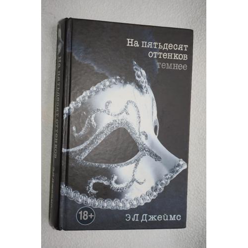 Джеймс Э.Л. Пятьдесят оттенков темнее.