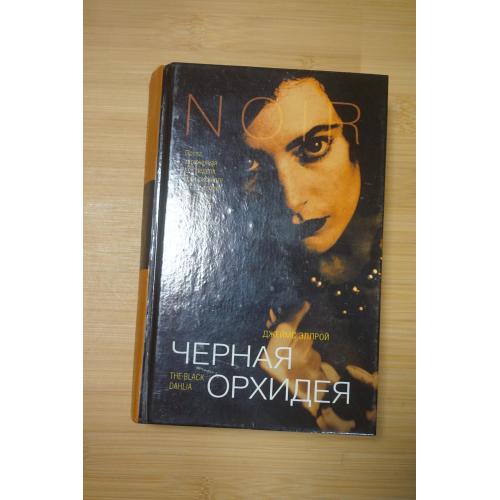 Джеймс Эллрой. Черная орхидея. Серия Нуар Noir