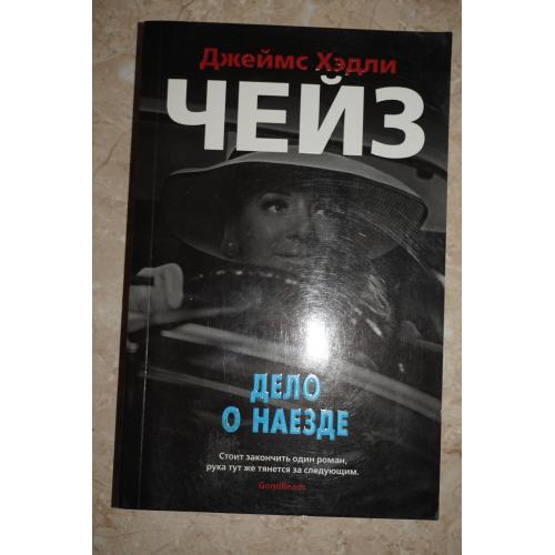 Джеймс Хедли Чейз. Дело о наезде. Гроб из Гонконга.