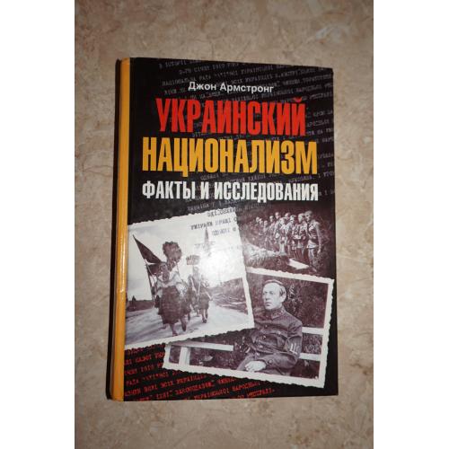 Джон Армстронг. Украинский национализм. Факты и исследования