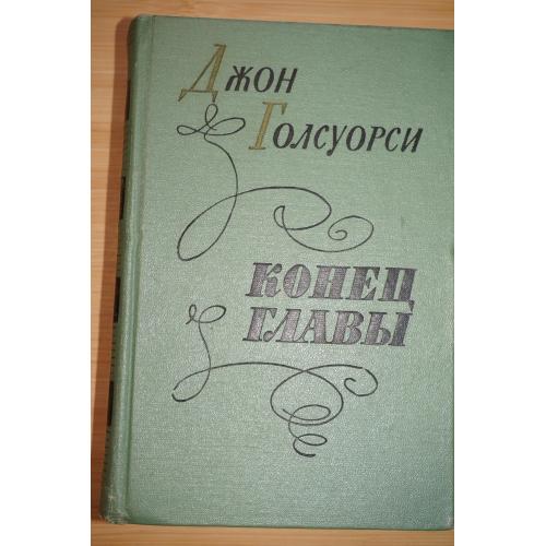 Джон Голсуорси. Конец главы.