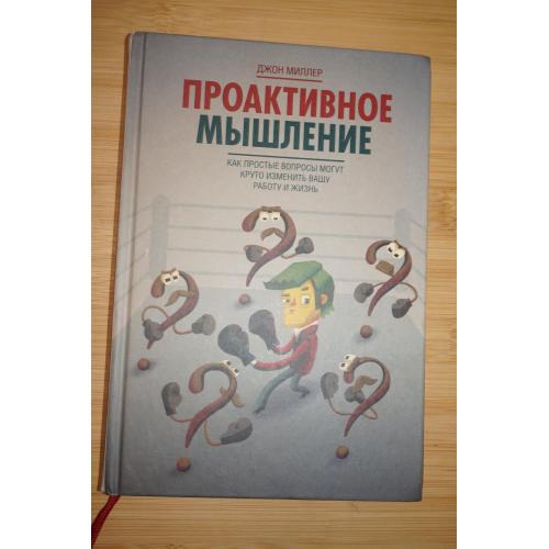 Джон Миллер. Проактивное мышление.