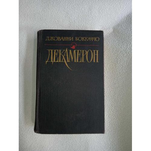 Джованни Бокаччо. Декамерон.