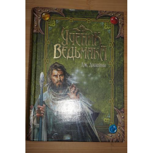 Джозеф Дилейни. Ученик ведьмака.