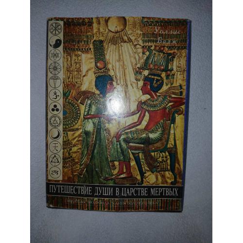 Е.А. Бадж. Путешествие души в царствие мертвых. Египетская книга мертвых