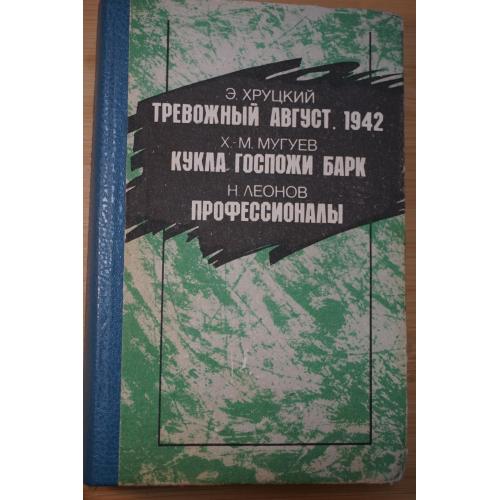  Э.Хруцкий. Тревожный август 1942г. Х.М.Мугуев. Кукла госпожи Барк. Н.Леонов. Профессионалы.