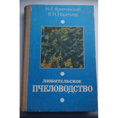 Е.И.Кривчанский, В.Н.Индричану. Любительское пчеловодство.