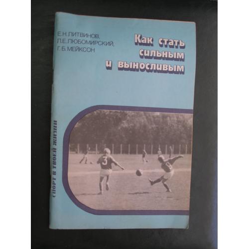Е.Н.Литвинов и др. Как стать сильным и выносливым 