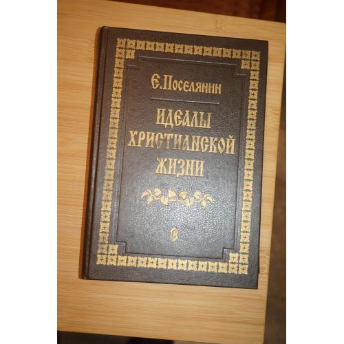 Е.Поселянин. Идеалы христианской жизни.