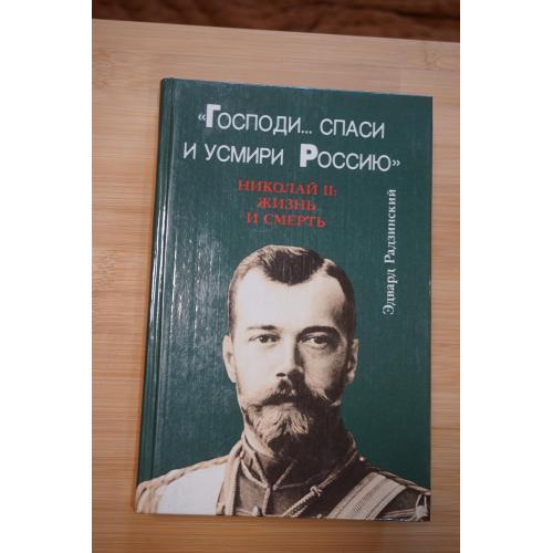 Э. Радзинский. Господи... спаси и усмири Россию. Николай II