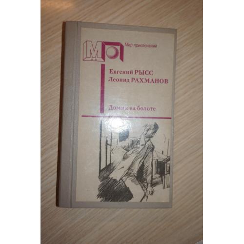 Е. Рысс и Л. Рахманов. Домик на болоте. Е.Рысс. Петр и Петр.