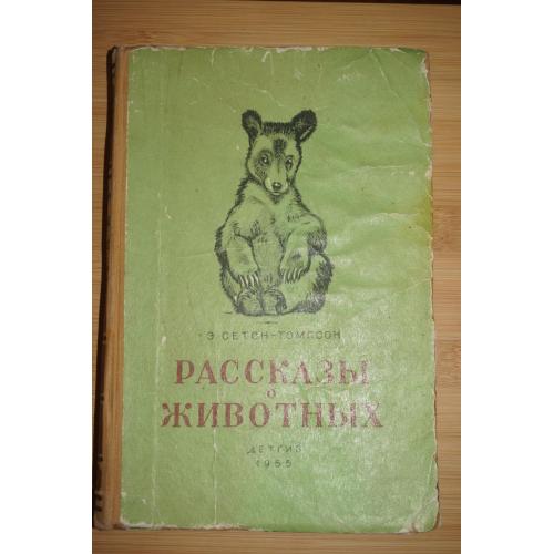 Э.Сетон-Томпсон. Рассказы о животных. Рисунки автора. 1955г.