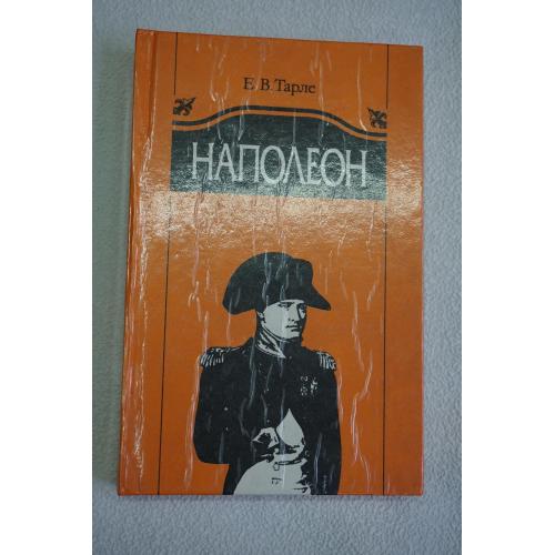 Е.В. Тарле Е.В. Наполеон.