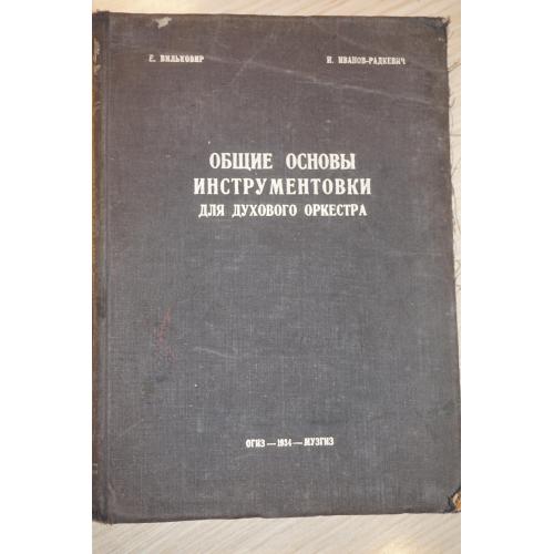 Е.Вилковир. Н. Иванов-Радкевич. Общие основы инструментовки для духового оркестра. 1933г.