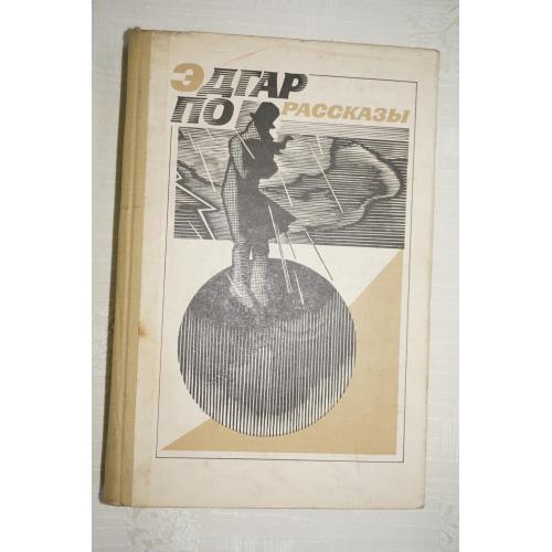 Эдгар По. Рассказы.