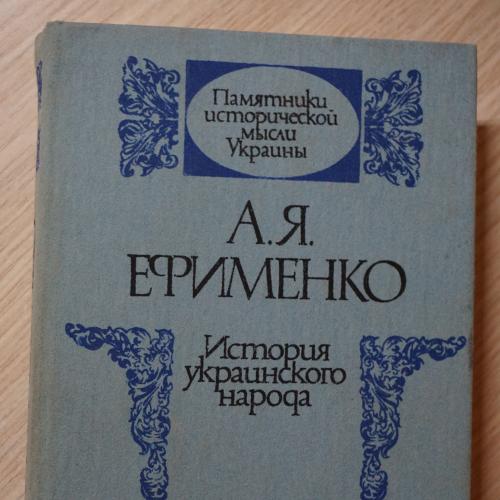 Ефименко А.Я. История украинского народа.