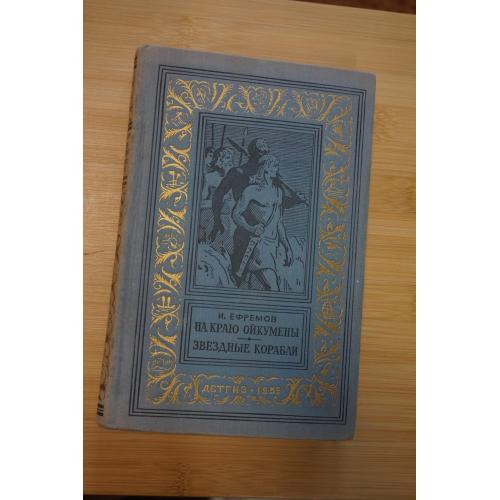 Ефремов Иван. На краю Ойкумены. Звездные корабли. (рамка) 1959г.