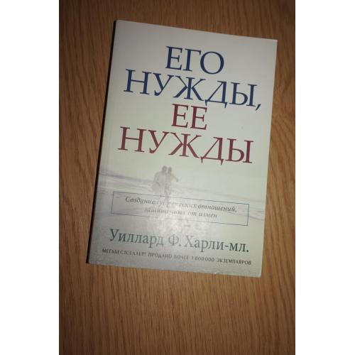 ЕГО НУЖДЫ, ЕЕ НУЖДЫ. Создание супружеских отношений, защищенных от измен. Уиллард Ф. Харли