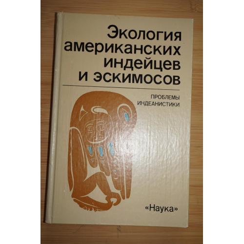 Экология американских индейцев и эскимосов.