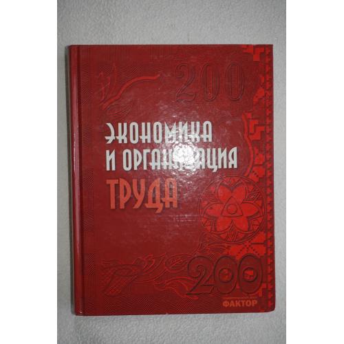 Экономика и организация труда. И.М.Погорелов, П.Г.Перерва и др.
