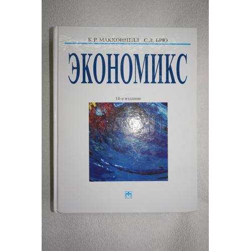 Экономикс. Принципы, проблемы и политика. К. Р. Макконнелл. С. Л. Брю. 2004 год
