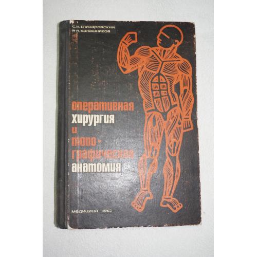 Елизаровский С.И., Калашников Р.Н. Оперативная хирургия и топографическая анатомия.