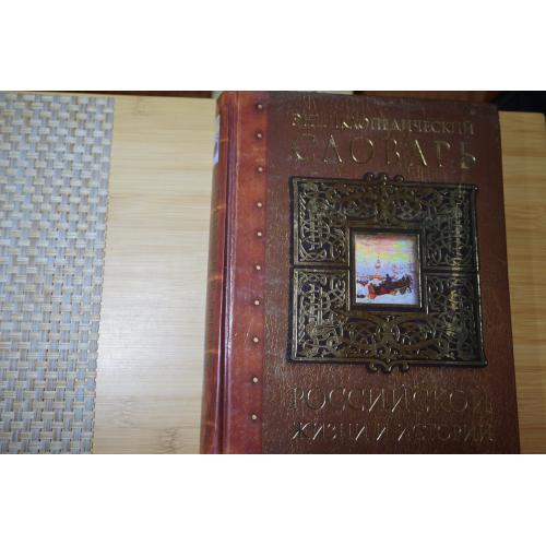 Энциклопедический словарь российской жизни и истории, XVIII- начало XX.