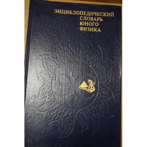 Энциклопедический словарь юного физика. Для среднего и старшего школьного возраста