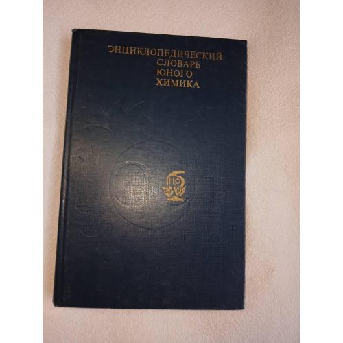 Энциклопедический словарь юного химика. Сост. В.А.Крицман, Станцо.