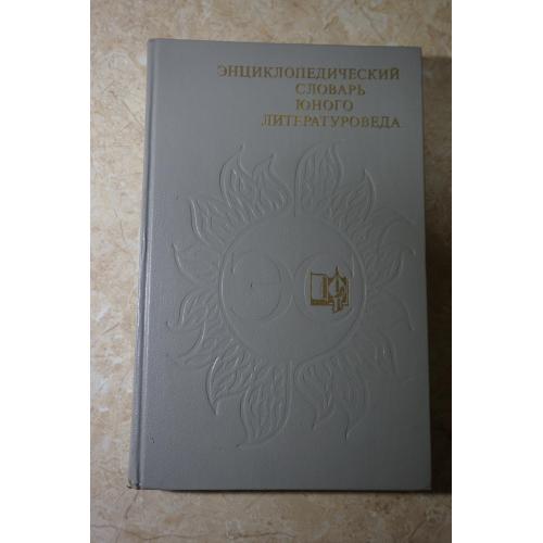 Энциклопедический словарь юного литературоведа. Сост. В.И. Новиков.