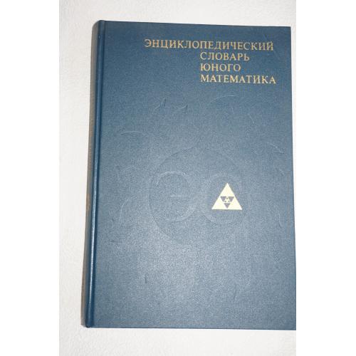 Энциклопедический словарь юного математика. Сост. А.Савин.