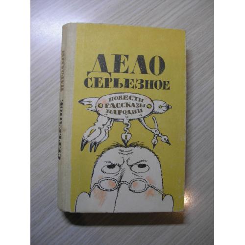 Дело серьезное. Повести. Рассказы. Пародии